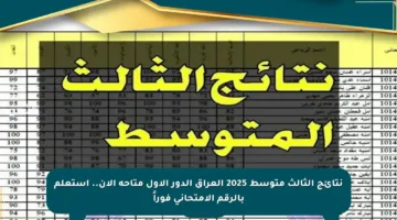 نتائج الثالث متوسط 2025 العراق الدور الأول متاحة الآن.. استعلم بالرقم الامتحاني فوراً